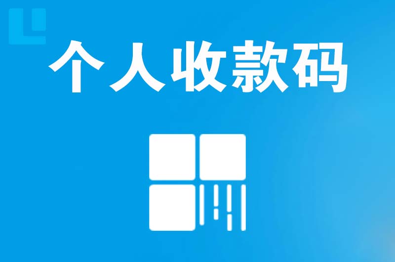 宣化县拉卡拉个人收款码