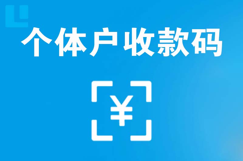 宣化县拉卡拉个体户收款码